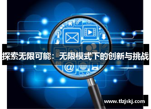 探索无限可能:无限模式下的创新与挑战