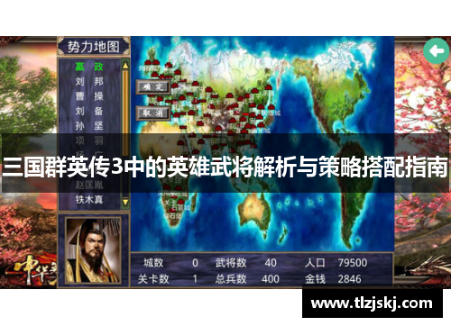三国群英传3中的英雄武将解析与策略搭配指南