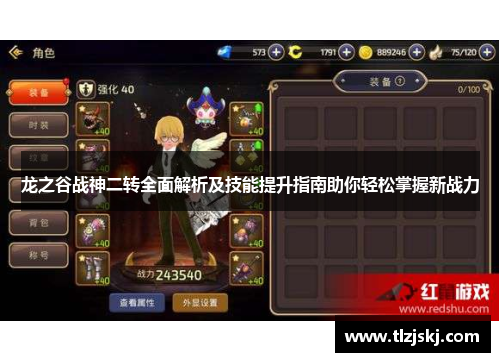 龙之谷战神二转全面解析及技能提升指南助你轻松掌握新战力
