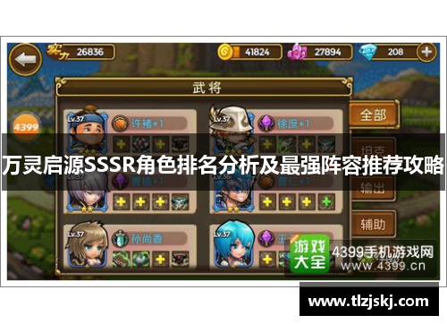 万灵启源SSSR角色排名分析及最强阵容推荐攻略