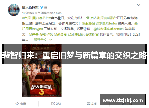 裴智归来:重启旧梦与新篇章的交织之路