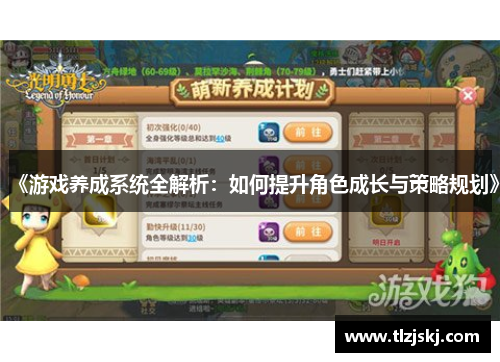 《游戏养成系统全解析:如何提升角色成长与策略规划》