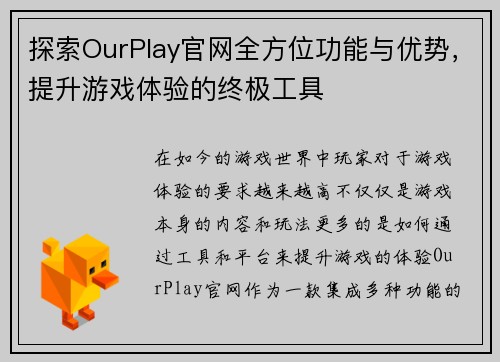探索OurPlay官网全方位功能与优势，提升游戏体验的终极工具