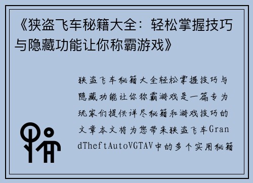 《狭盗飞车秘籍大全:轻松掌握技巧与隐藏功能让你称霸游戏》