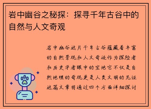 岩中幽谷之秘探:探寻千年古谷中的自然与人文奇观