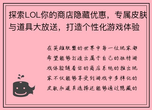 探索LOL你的商店隐藏优惠,专属皮肤与道具大放送,打造个性化游戏体验
