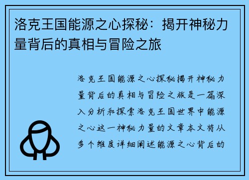 洛克王国能源之心探秘:揭开神秘力量背后的真相与冒险之旅