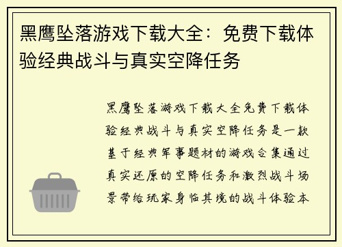 黑鹰坠落游戏下载大全:免费下载体验经典战斗与真实空降任务