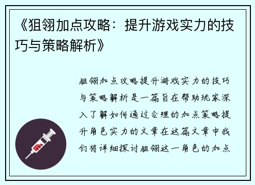 《狙翎加点攻略:提升游戏实力的技巧与策略解析》