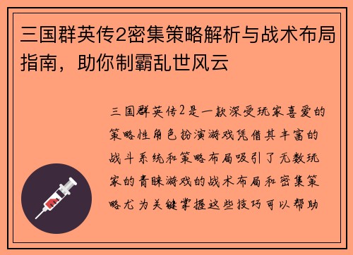 三国群英传2密集策略解析与战术布局指南,助你制霸乱世风云