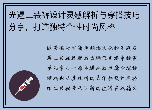 光遇工装裤设计灵感解析与穿搭技巧分享,打造独特个性时尚风格