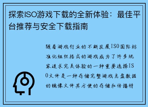 探索ISO游戏下载的全新体验:最佳平台推荐与安全下载指南