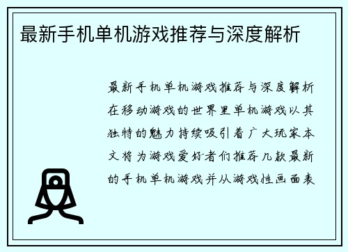 最新手机单机游戏推荐与深度解析