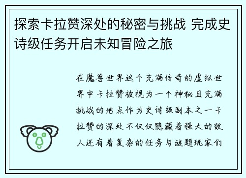 探索卡拉赞深处的秘密与挑战 完成史诗级任务开启未知冒险之旅