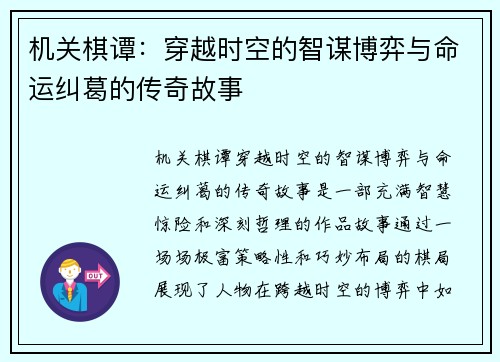 机关棋谭：穿越时空的智谋博弈与命运纠葛的传奇故事