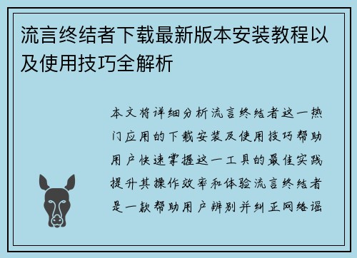 流言终结者下载最新版本安装教程以及使用技巧全解析