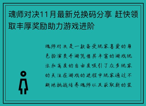 魂师对决11月最新兑换码分享 赶快领取丰厚奖励助力游戏进阶
